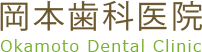 クレモト小児歯科